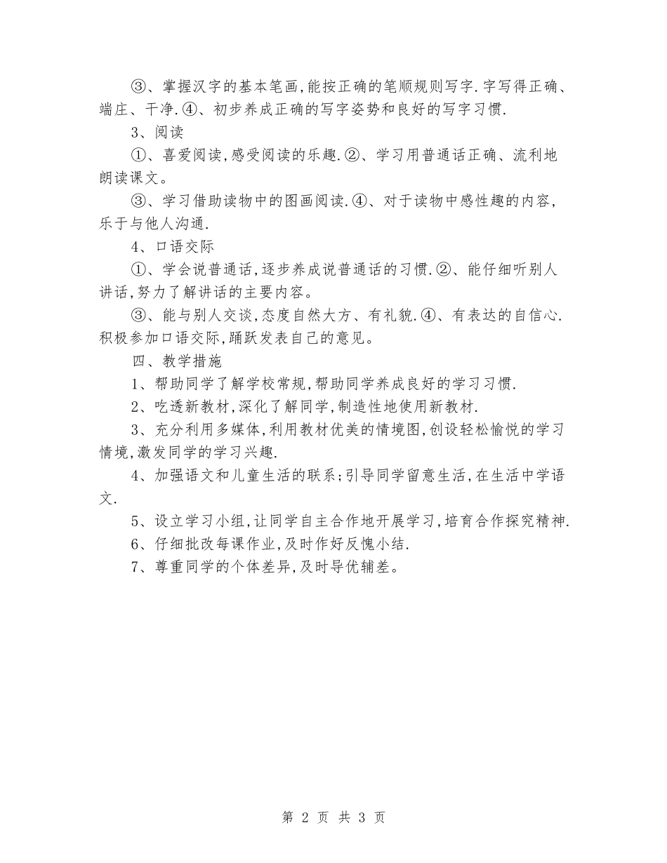 2024-2024年度小学一年级语文上册教学计划_第2页
