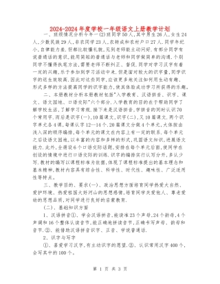 2024-2024年度小学一年级语文上册教学计划