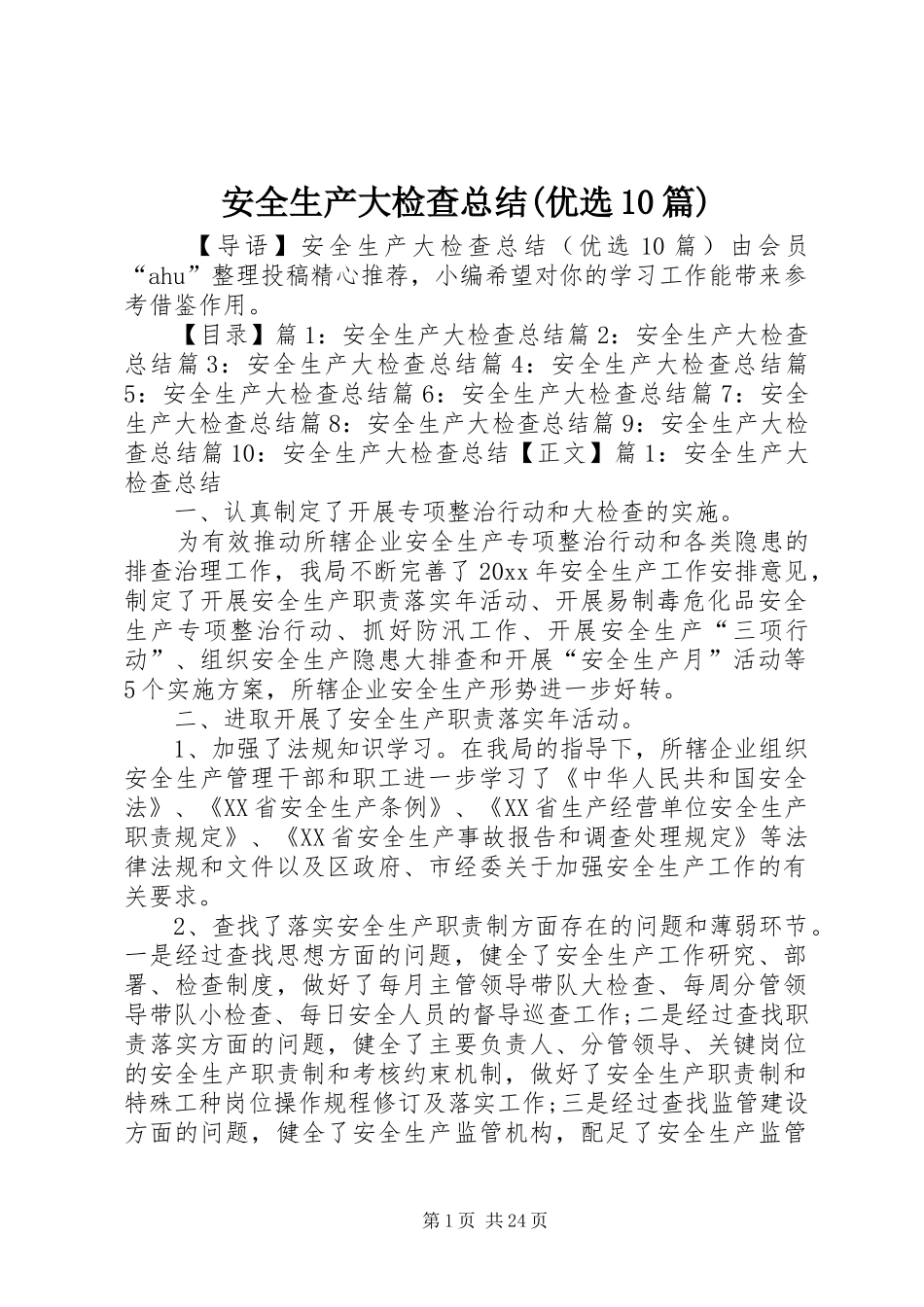 安全生产大检查总结(优选10篇)_第1页