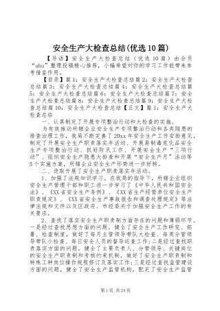 安全生产大检查总结(优选10篇)