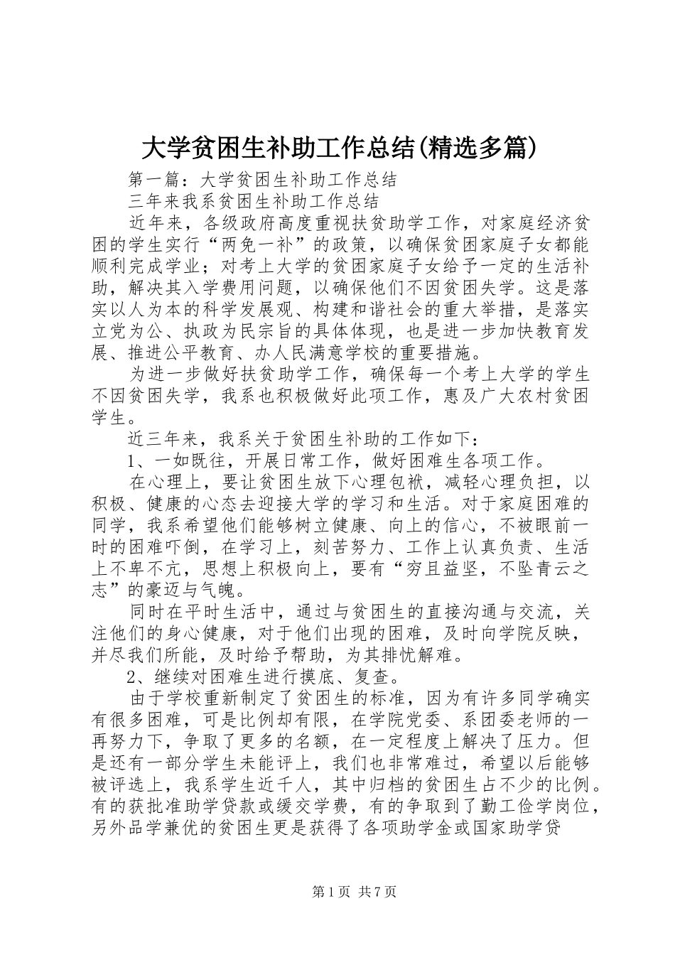 大学贫困生补助工作总结(精选多篇)_第1页