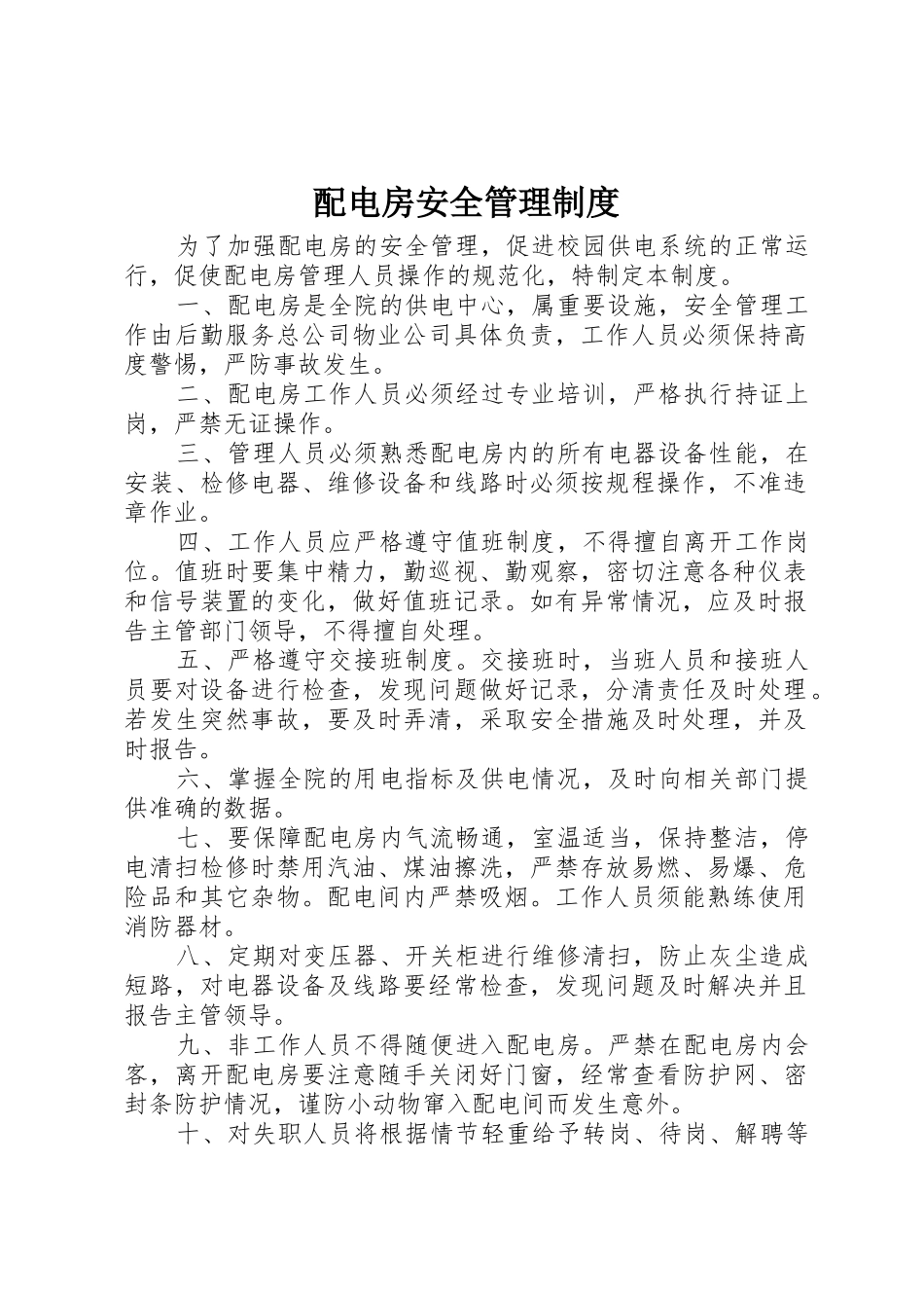 配电房安全管理规章制度细则_第1页