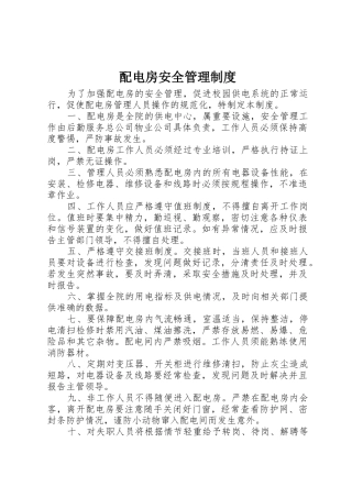 配电房安全管理规章制度细则