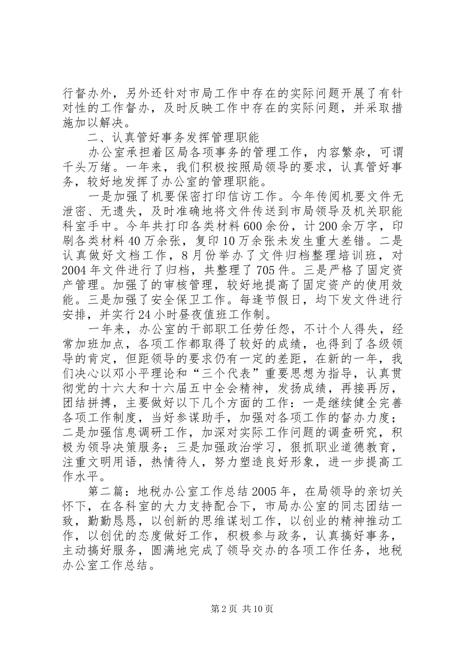 地税办公室工作总结_第2页