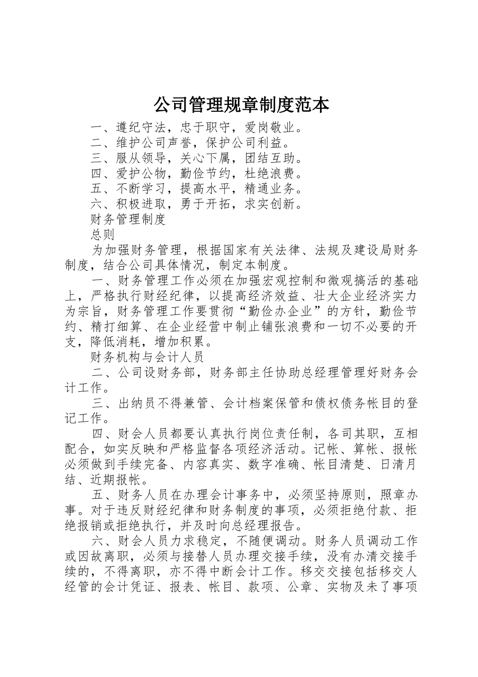 公司管理规章规章制度范本_第1页