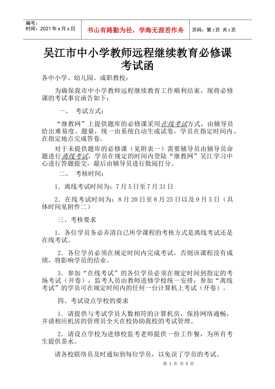 远程继续教育doc-昆山市中小学教师远程继续教育联络员工_第1页