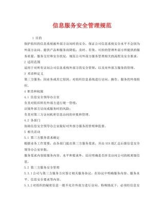 《安全管理制度》之信息服务安全管理规范 