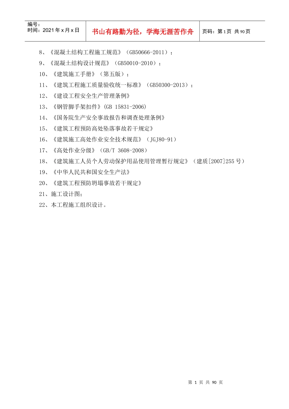 高边坡专项施工方案培训资料(doc 94页)_第3页