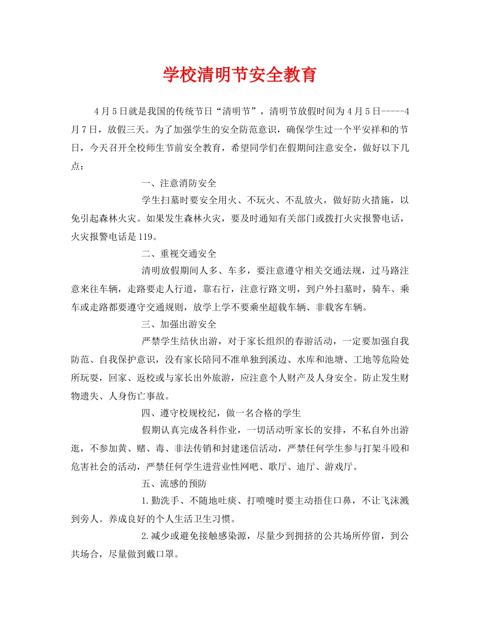《安全教育》之学校清明节安全教育 _第1页