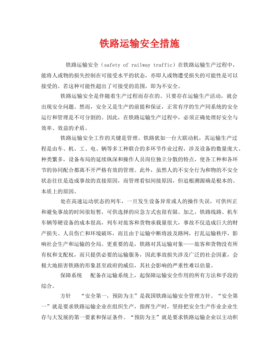 《安全技术》之铁路运输安全措施 _第1页