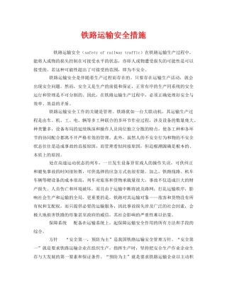 《安全技术》之铁路运输安全措施 