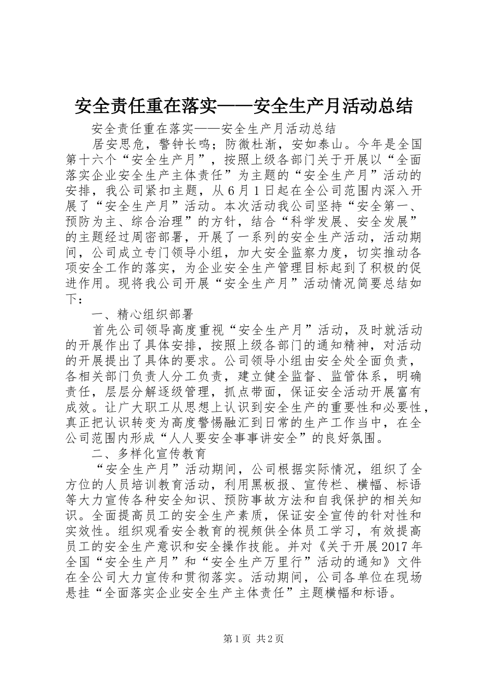 安全责任重在落实——安全生产月活动总结_第1页