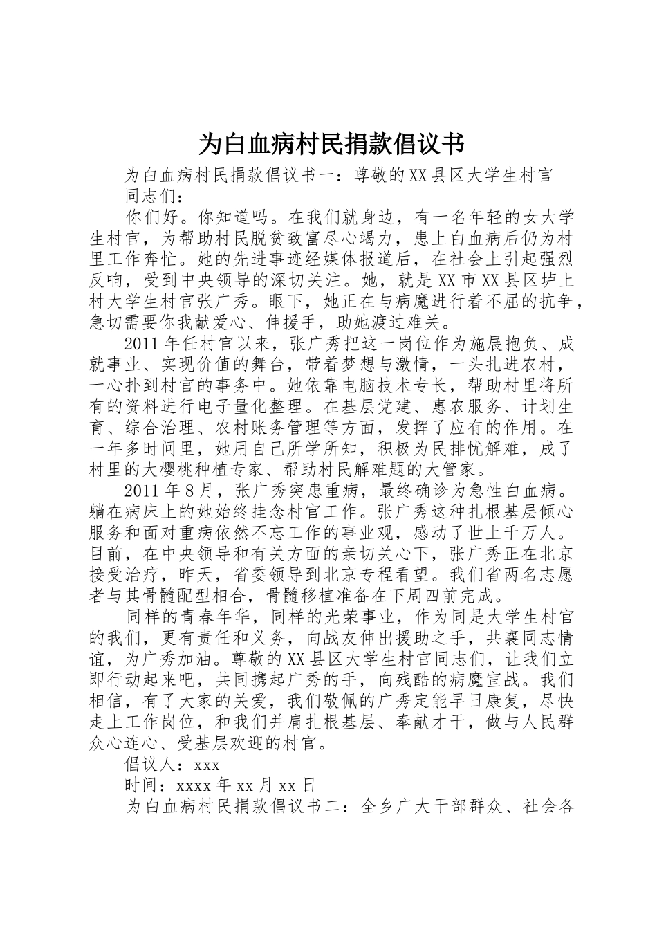 为白血病村民捐款倡议书范文_第1页