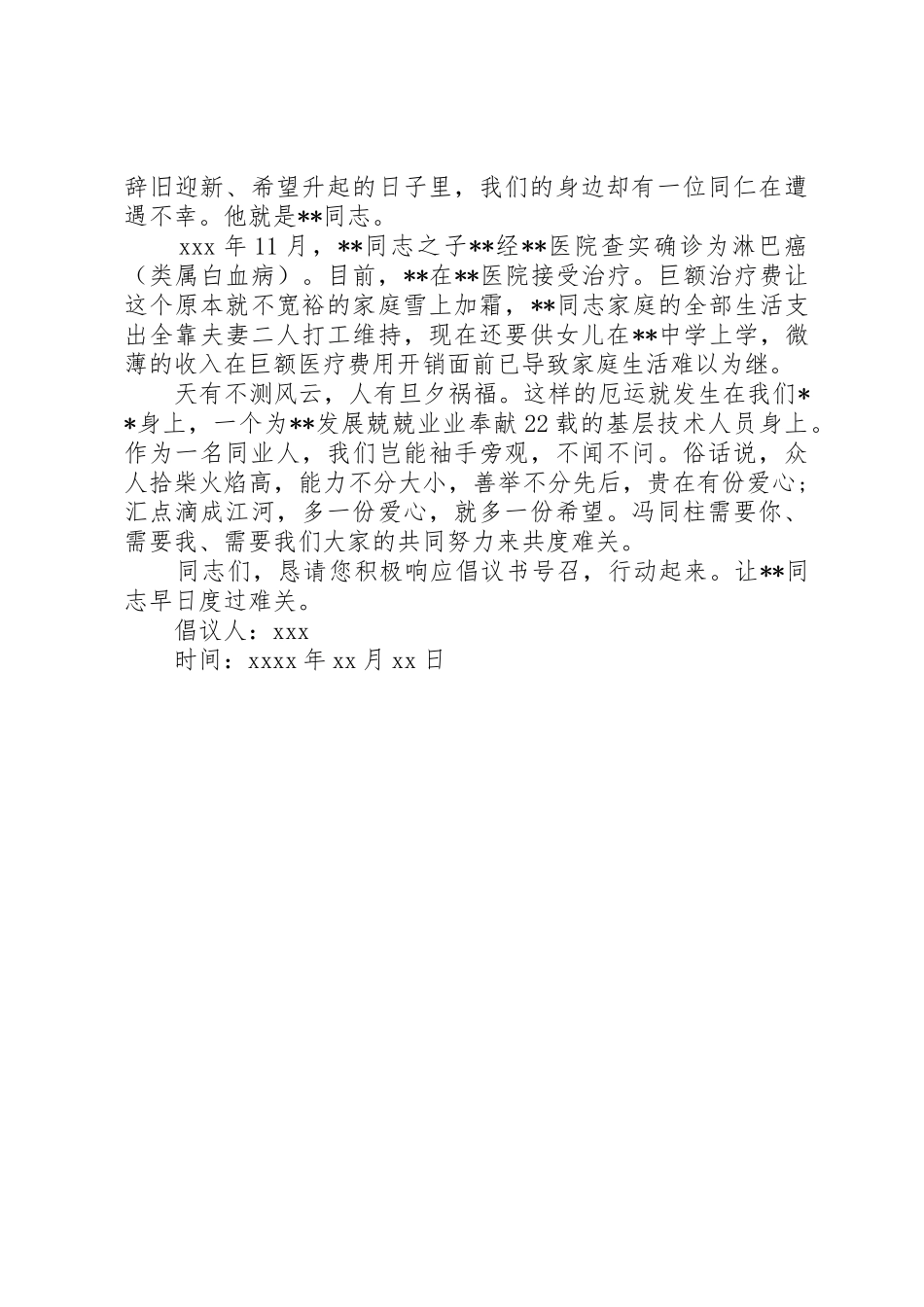 为白血病村民捐款倡议书范文_第3页
