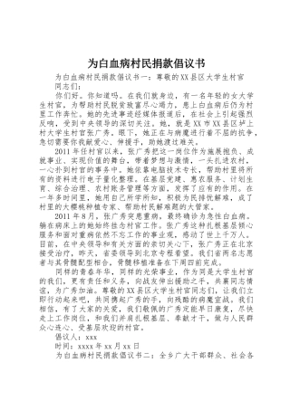 为白血病村民捐款倡议书范文
