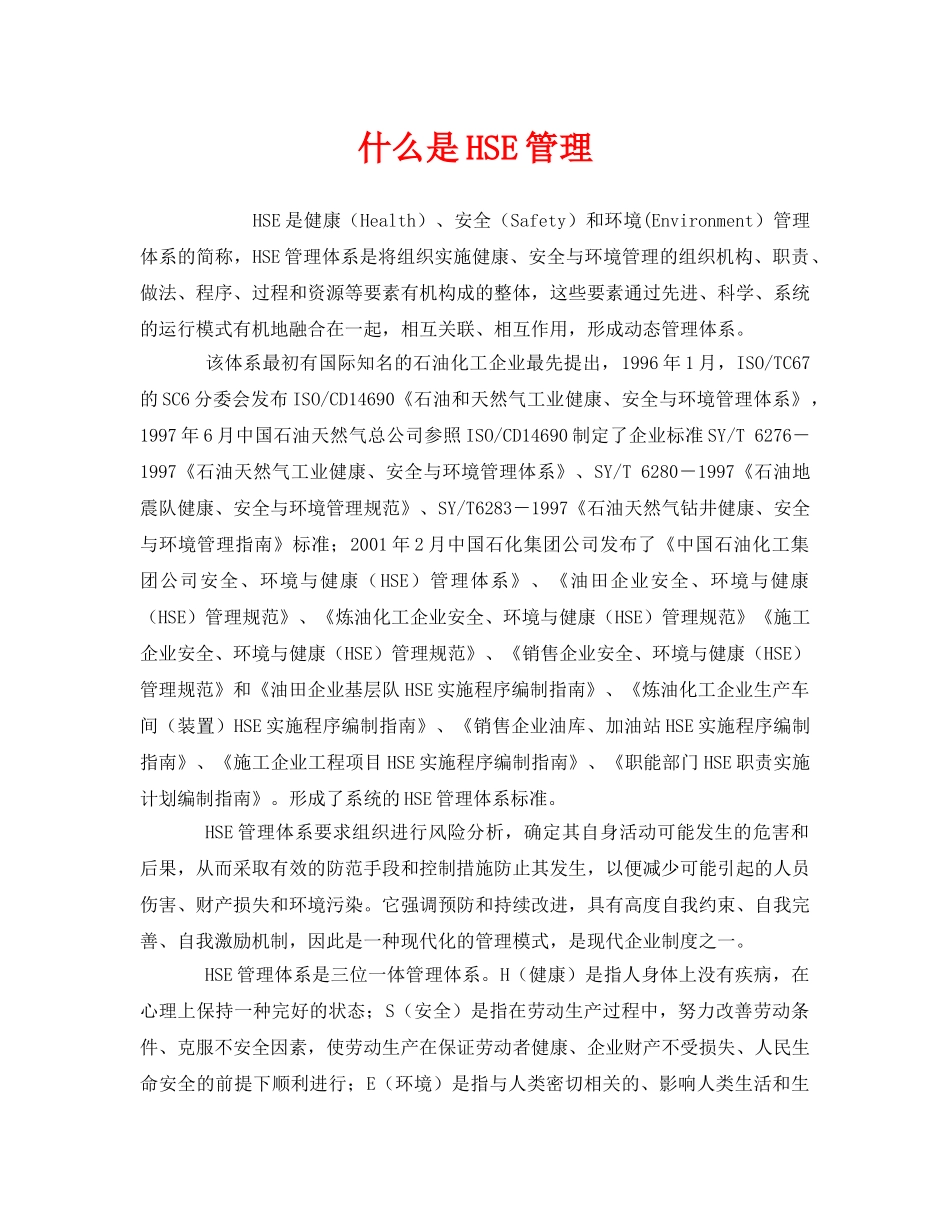 《管理体系》之什么是HSE管理 _第1页