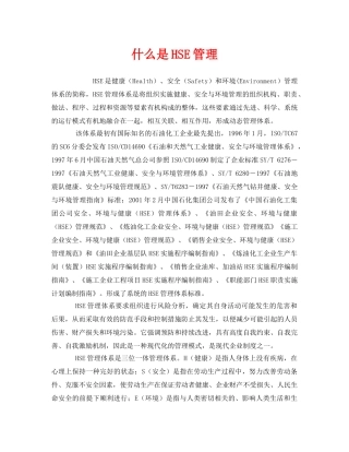 《管理体系》之什么是HSE管理 