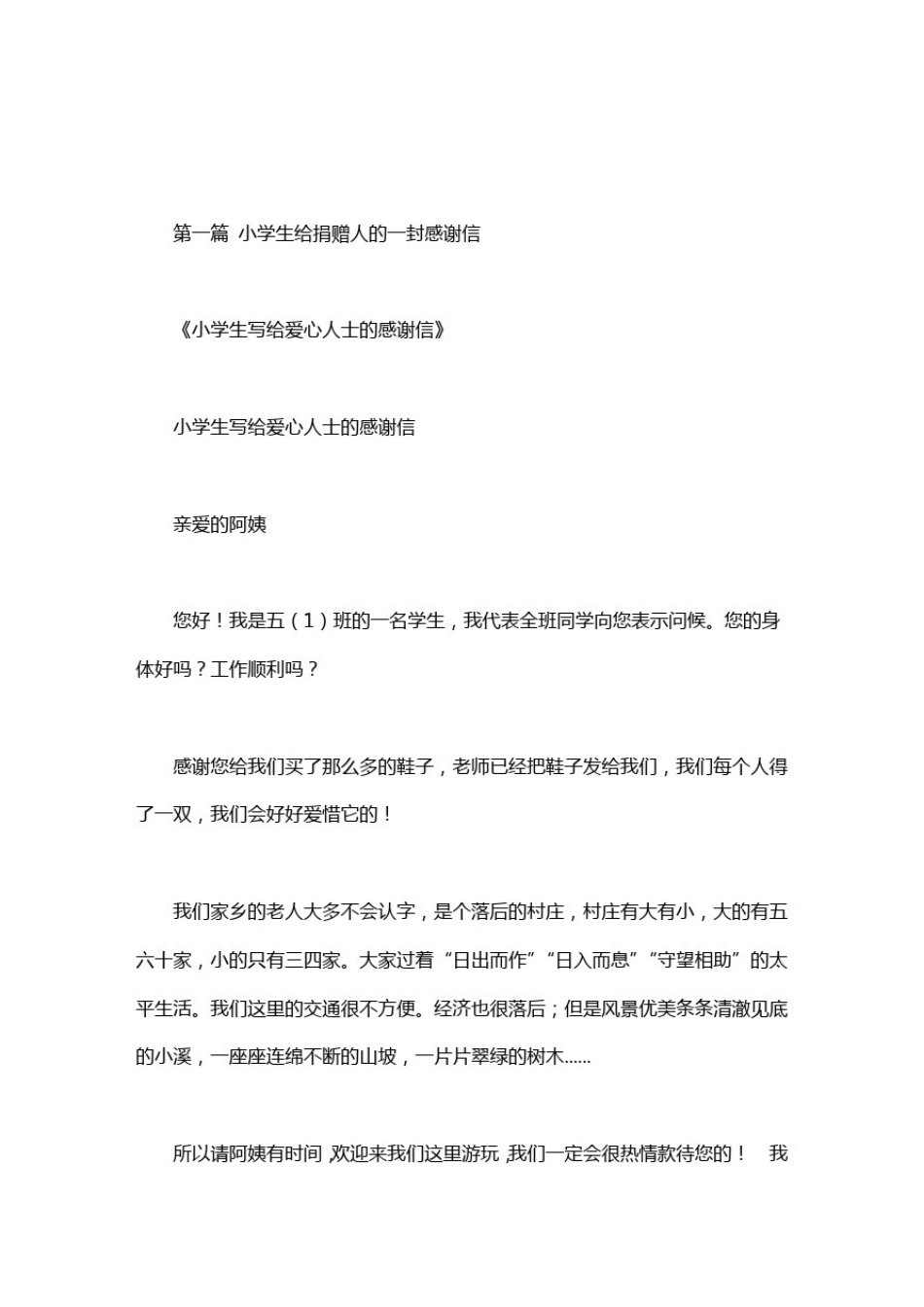 小学生给捐赠人的一封感谢信_第1页