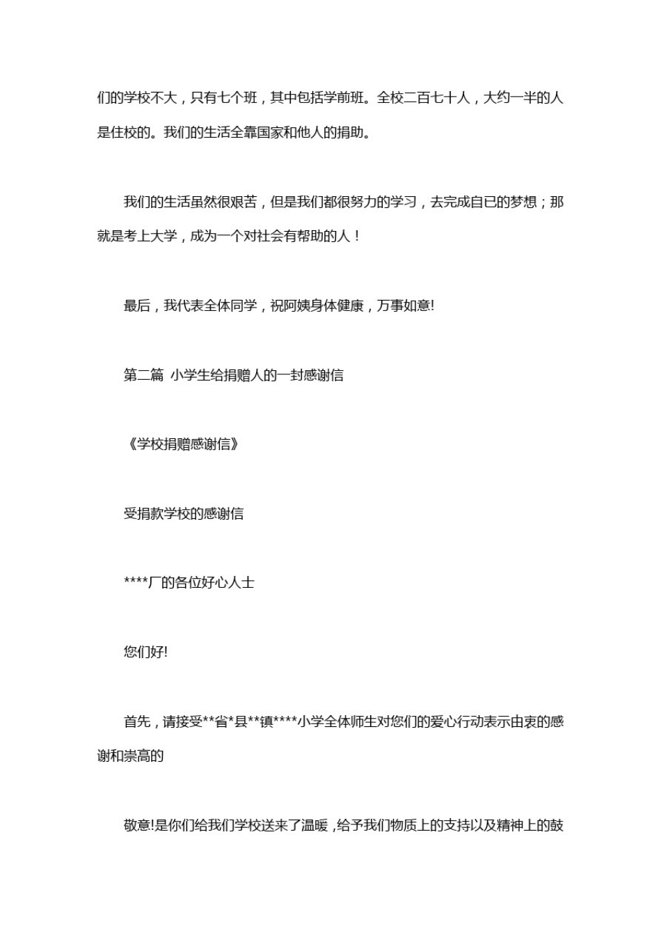 小学生给捐赠人的一封感谢信_第2页