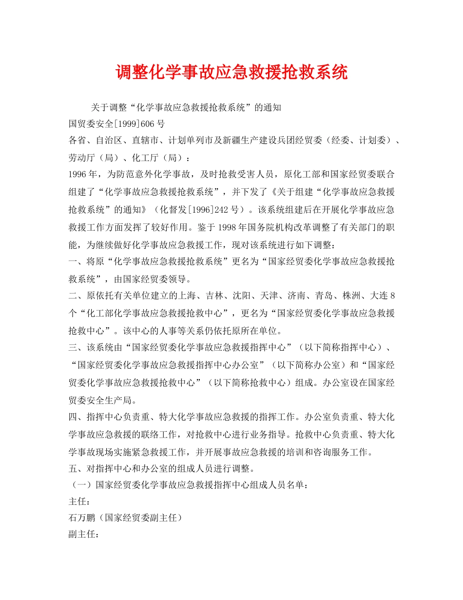 《安全管理应急预案》之调整化学事故应急救援抢救系统 _第1页