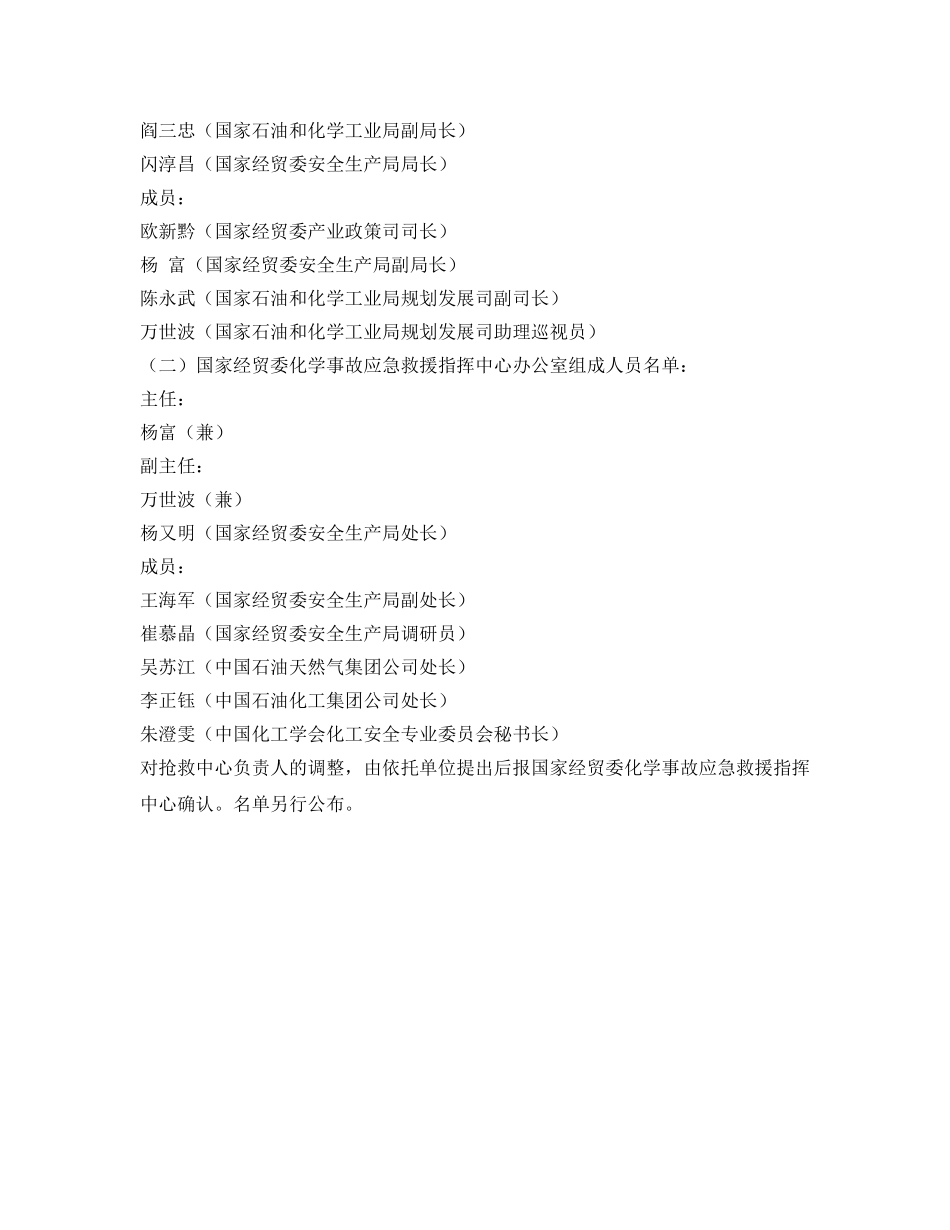 《安全管理应急预案》之调整化学事故应急救援抢救系统 _第2页