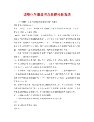 《安全管理应急预案》之调整化学事故应急救援抢救系统 