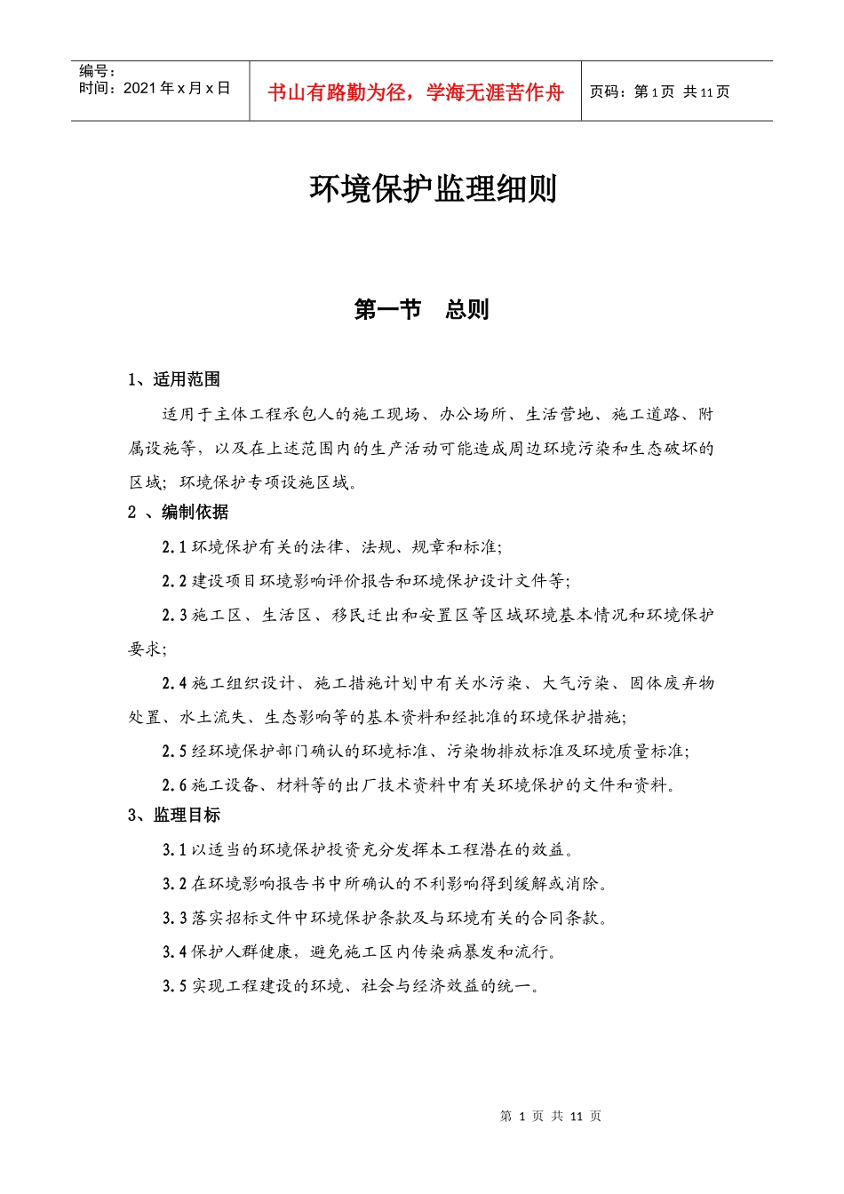 环境保护监理细则_第1页