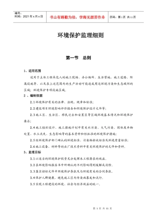 环境保护监理细则