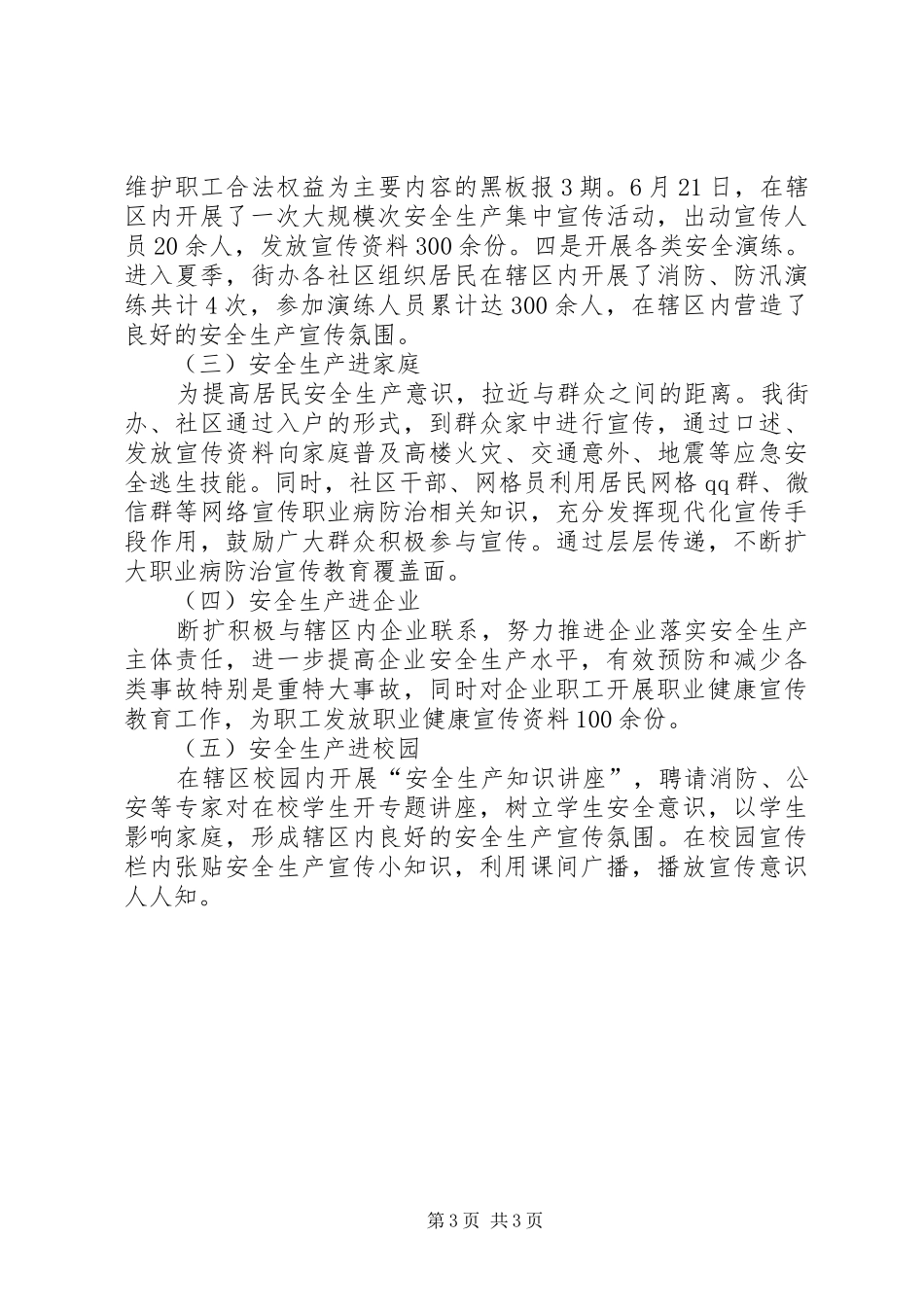 安全生产“七进”工作小结_第3页