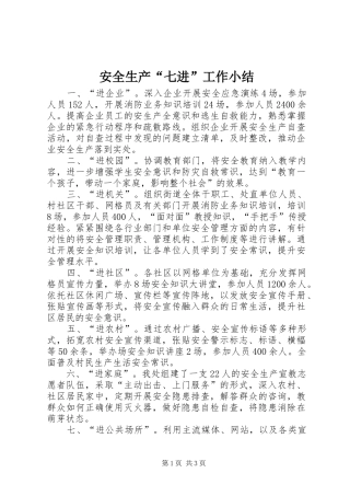 安全生产“七进”工作小结