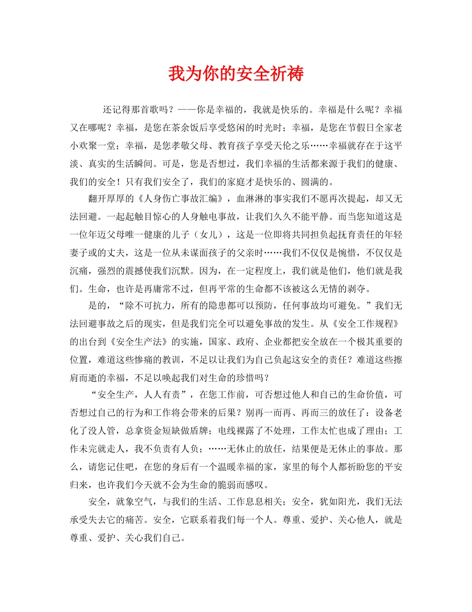《安全管理文档》之我为你的安全祈祷 _第1页