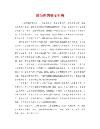 《安全管理文档》之我为你的安全祈祷 