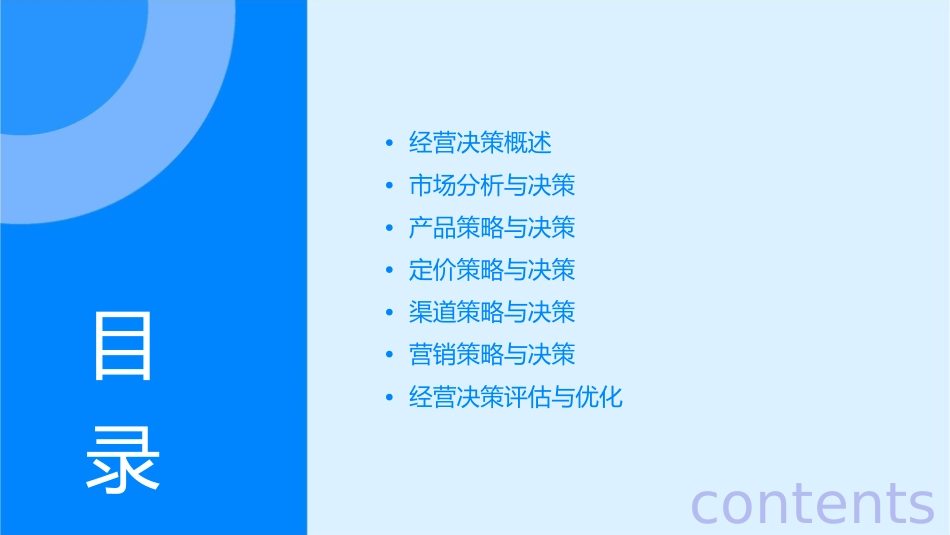 经营决策常用概念课件_第2页