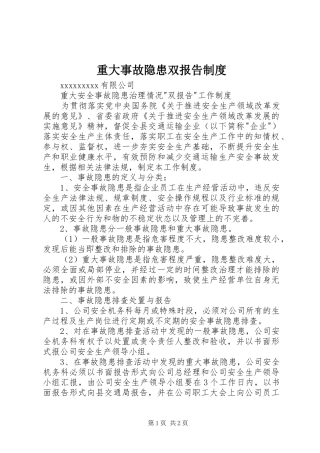 重大事故隐患双报告规章制度细则