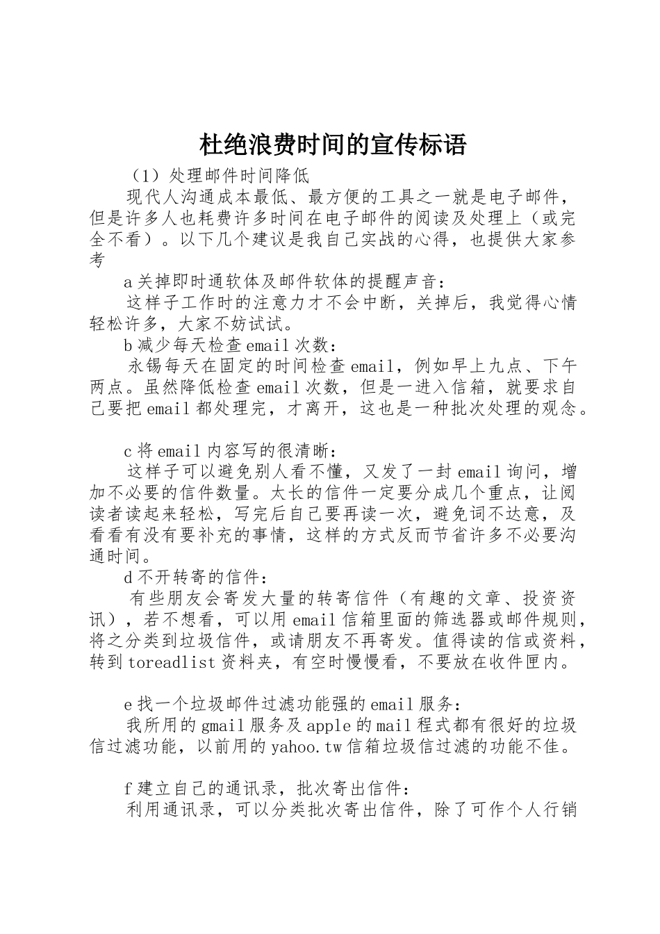 杜绝浪费时间的标语集锦_第1页