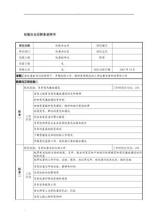 航材院纪检办主任职务说明书
