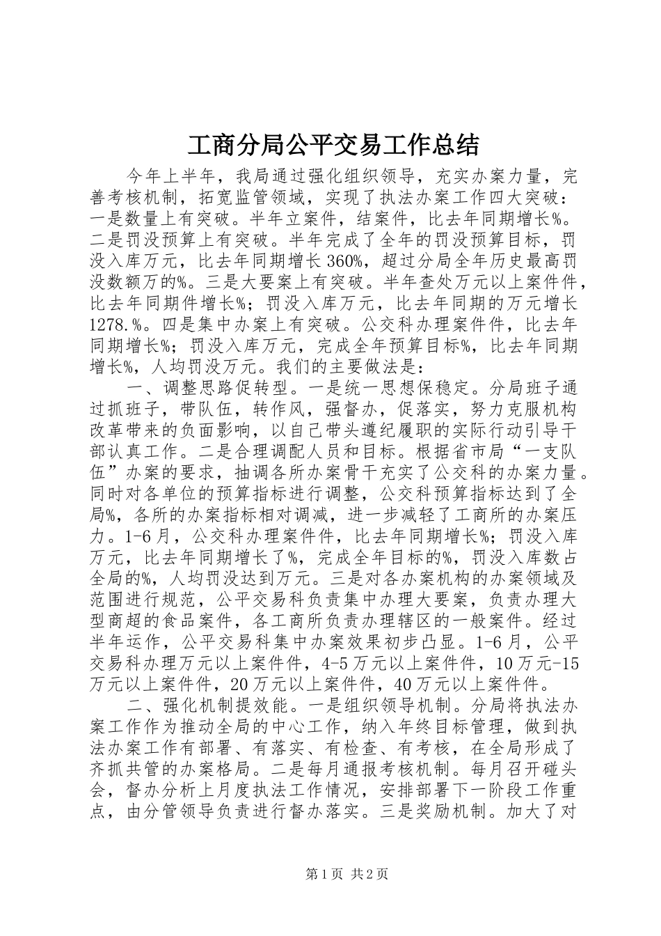 工商分局公平交易工作总结_第1页