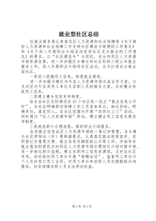 就业型社区总结