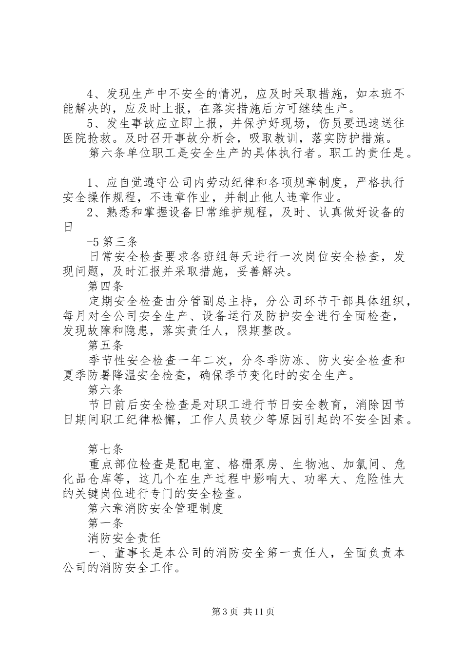 某污水处理厂安全环保管理规章制度  (2)_第3页