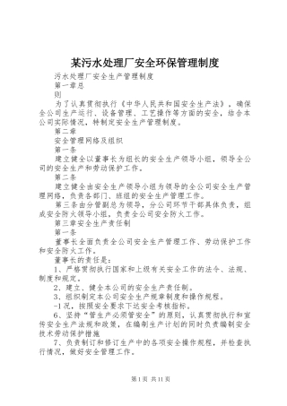 某污水处理厂安全环保管理规章制度  (2)