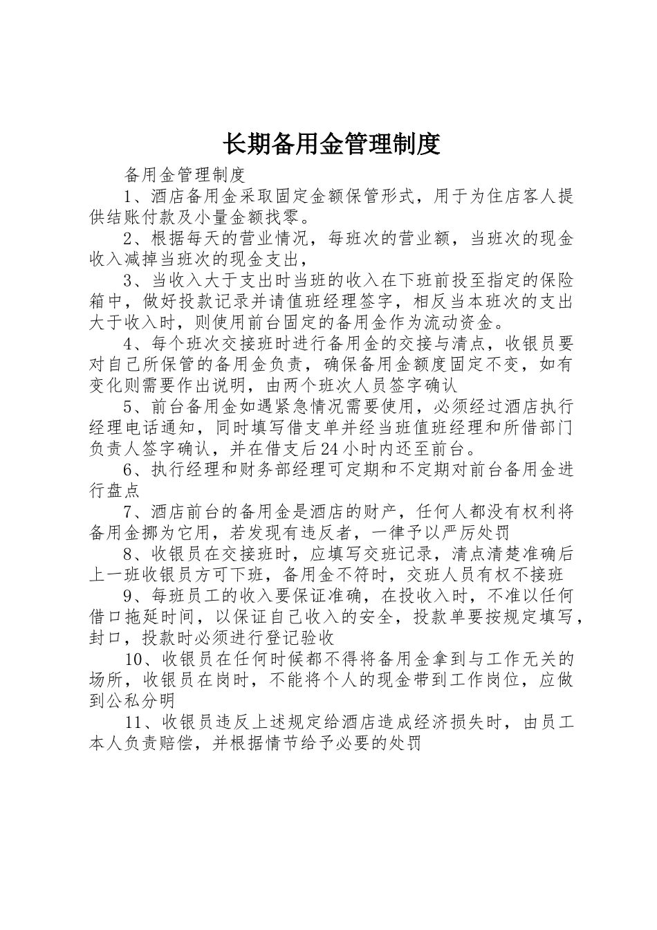 长期备用金管理规章制度细则_第1页