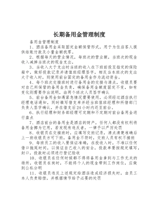 长期备用金管理规章制度细则