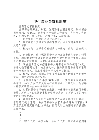卫生院经费审批管理规章制度