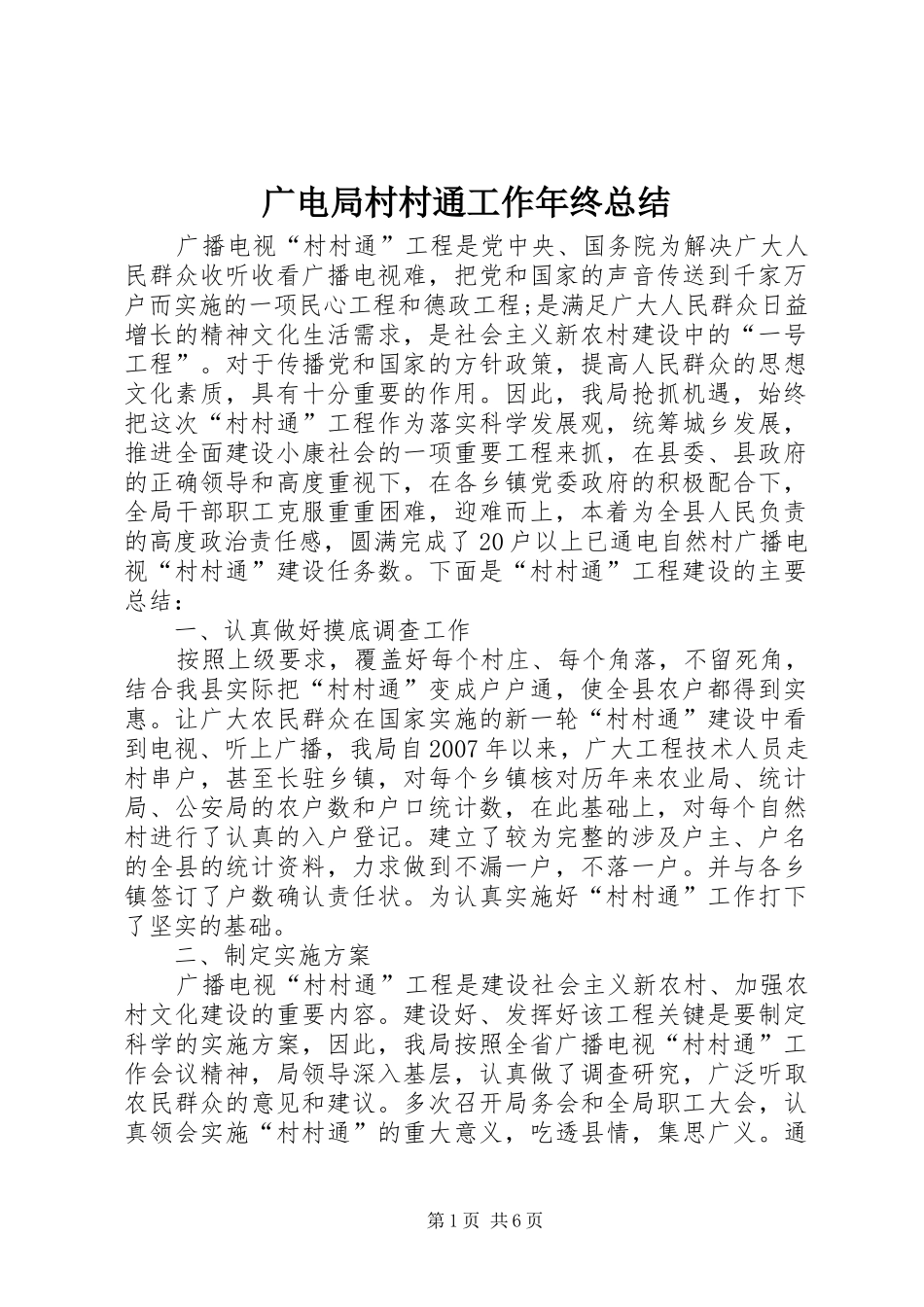 广电局村村通工作年终总结_第1页
