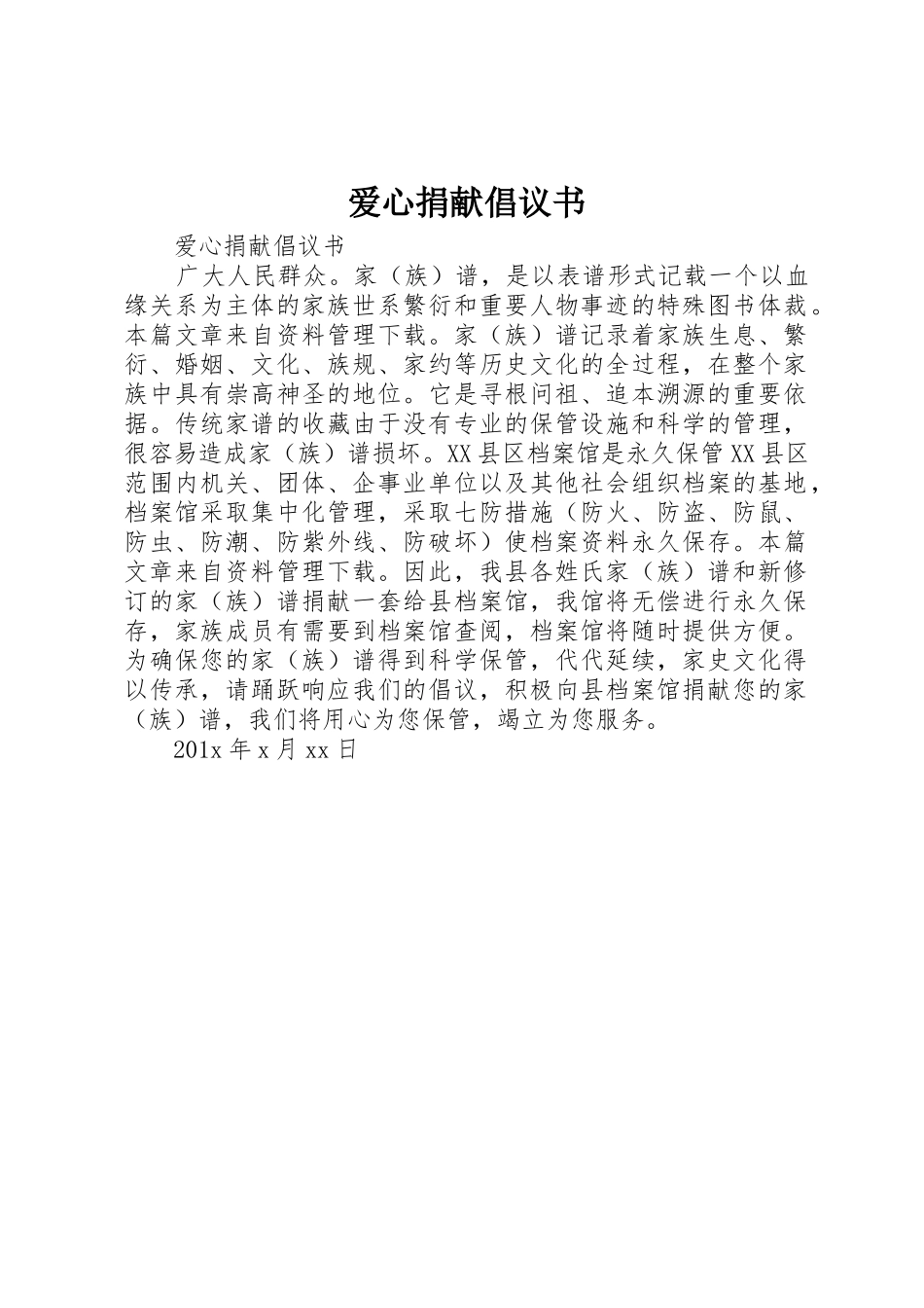 爱心捐献倡议书范文_第1页