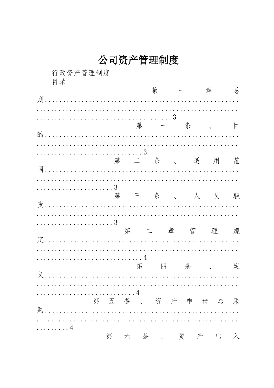 公司资产管理规章制度  (2)_第1页