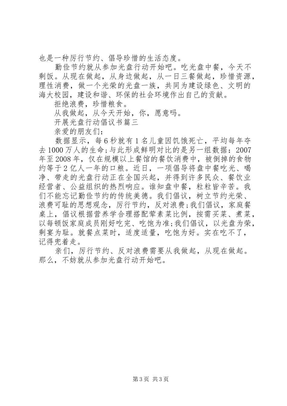 开展光盘行动倡议书范文_第3页