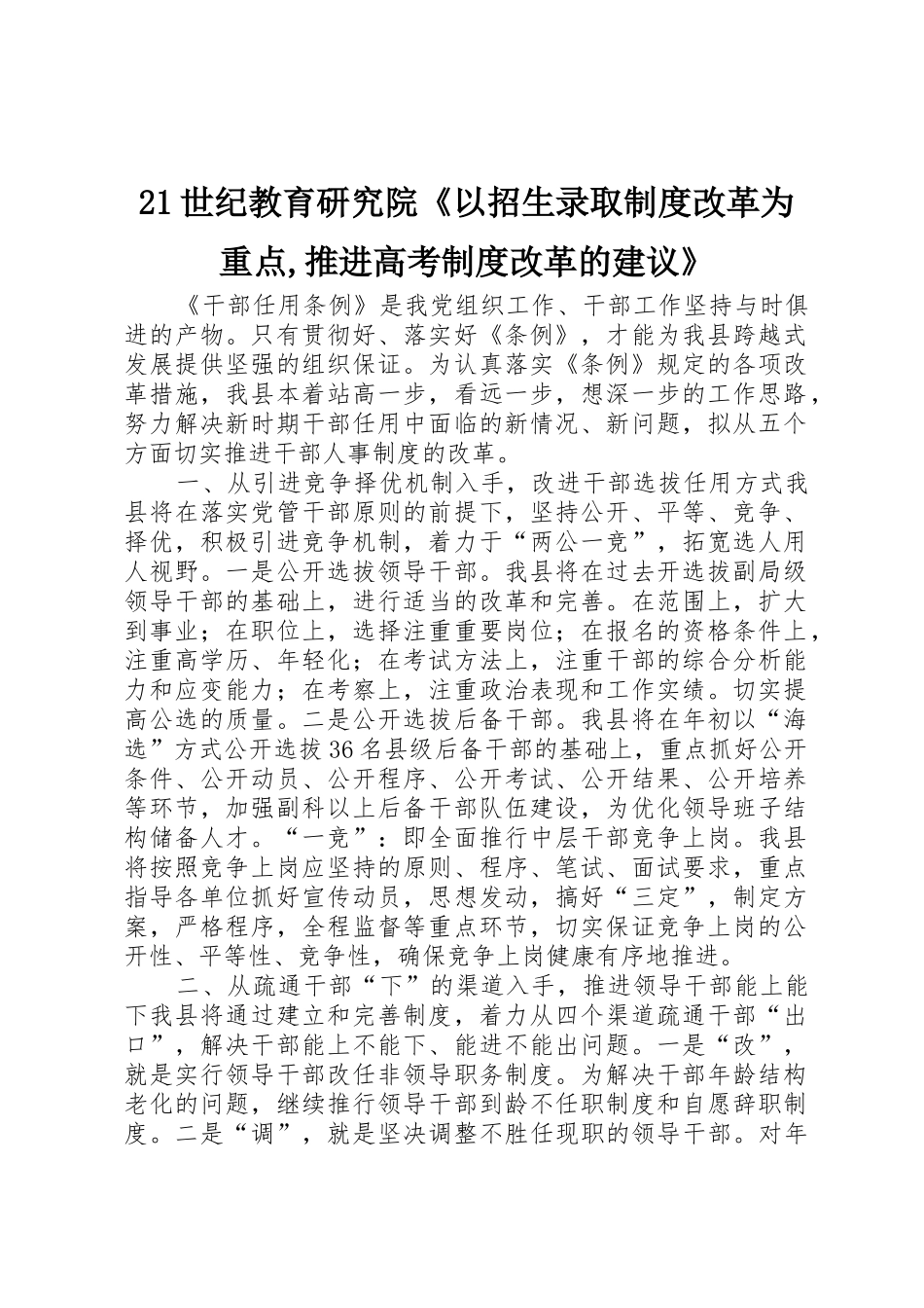 世纪教育研究院《以招生录取规章制度细则改革为重点,推进高考规章制度细则改革的建议》_第1页