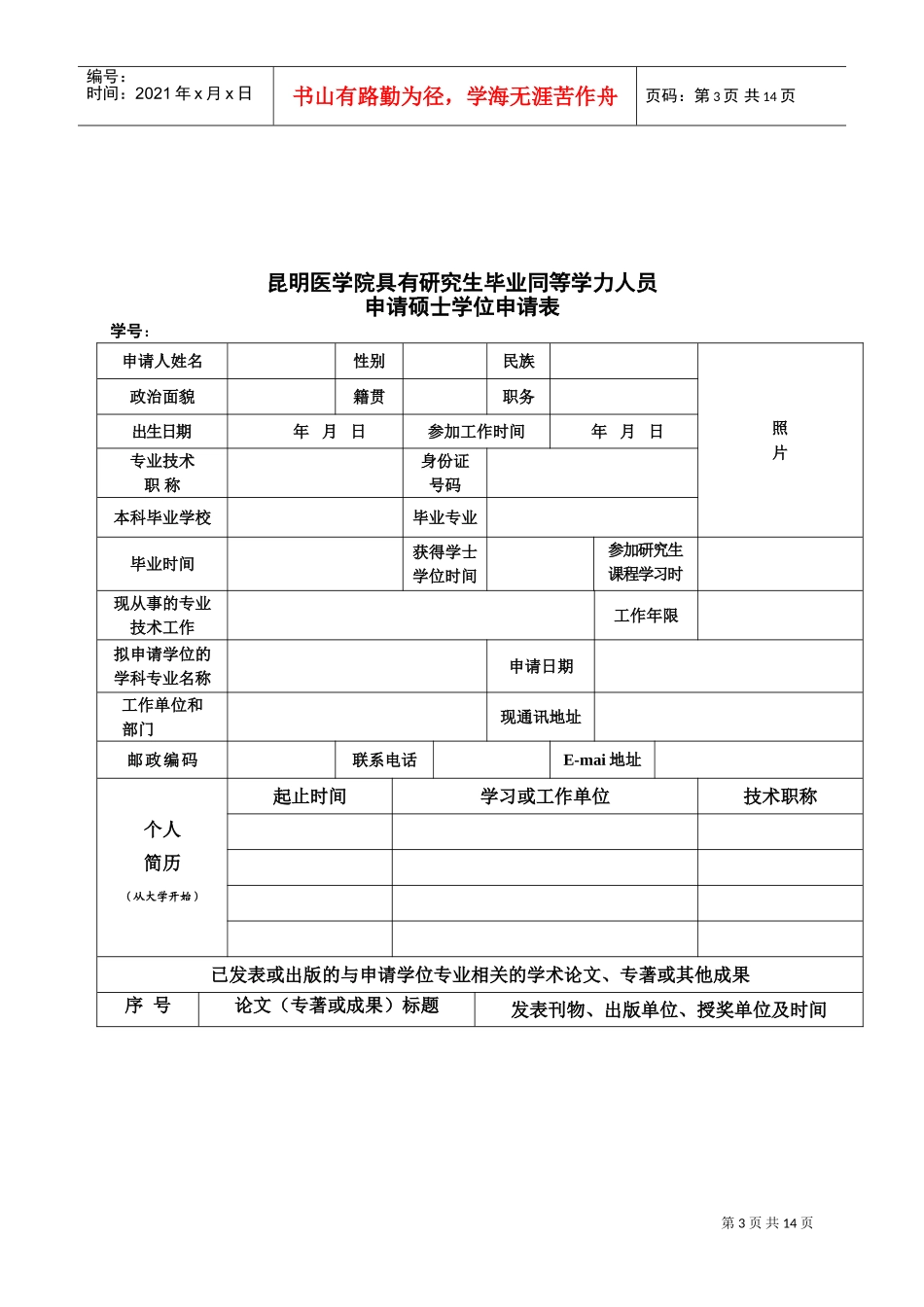 申请科学硕士学位论文档案材料_第3页