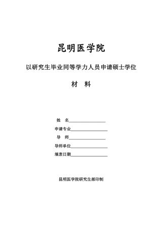 申请科学硕士学位论文档案材料